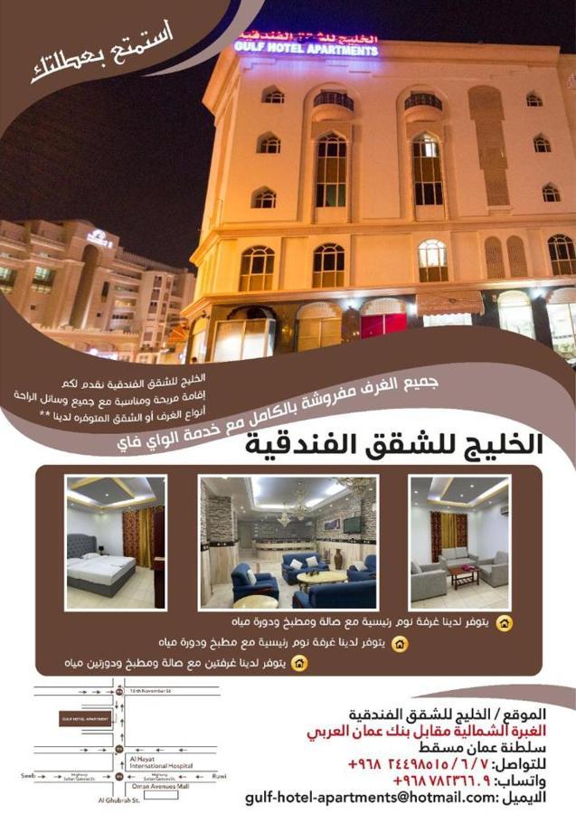 Gulf Hotel Apartment الخليج للشقق الفندقية Masqat Buitenkant foto